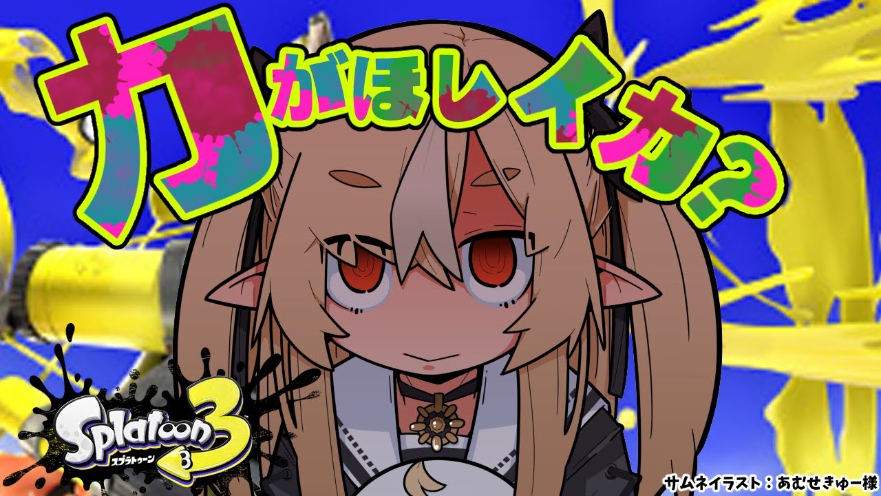 【スプラトゥーン3】フェス!汝、力ヲ求メル者カ?【不知火フレア/ホロライブ】