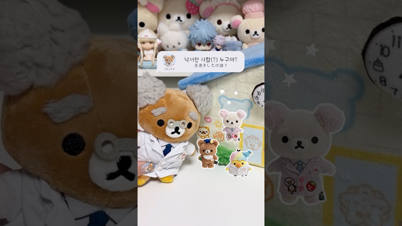 👨🏻‍🔬 : 학교 벽에 낙서한 사람(?) 누구야!? #리락쿠마 #リラックマ #Rilakkuma #인형계
