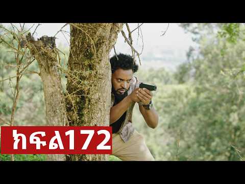 ትሁት ክፍል 172