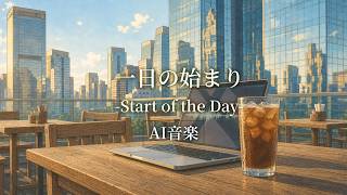 【AI音楽】一日の始まり-Start of the Day- 【夏BGM/ Summer Lofi】
