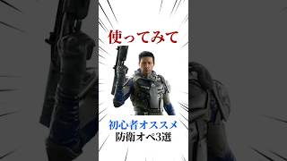 [シージX]初心者オススメ防衛オペ3選 #シージ #r6siege #r6s #レインボーシックスシージ #ゲーム #雑学 #siegex #シージX