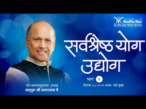 Amrutbol- 111 | सर्वश्रेष्ठ योग उद्योग | Satguru Shri Wamanrao Pai | Sarvasrestha Yog Udyog