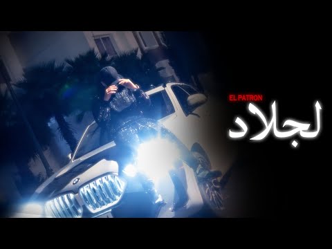EL PATRON - لجلاد ( OFFICIAL MUSIQUE CLIP )