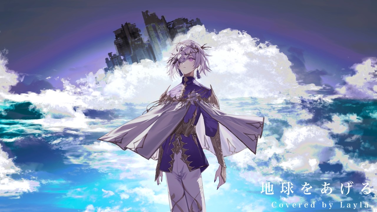 地球をあげる　Covered by Layla.