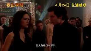 吸血學院電影劇照1