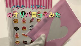 初めてイクタ・リアンさんのオリパを買ってみて開封してみた