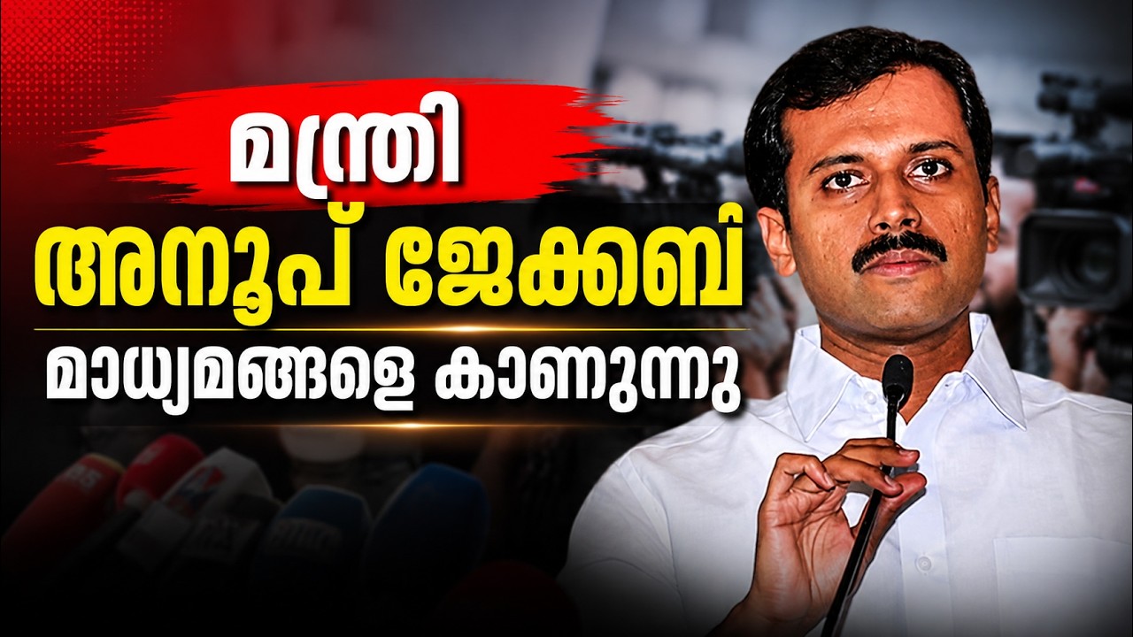 LIVE: Anoop Jacob |  ഓണക്കാല മുന്നൊരുക്കം: ഭക്ഷ്യ മന്ത്രി അനൂപ് ?