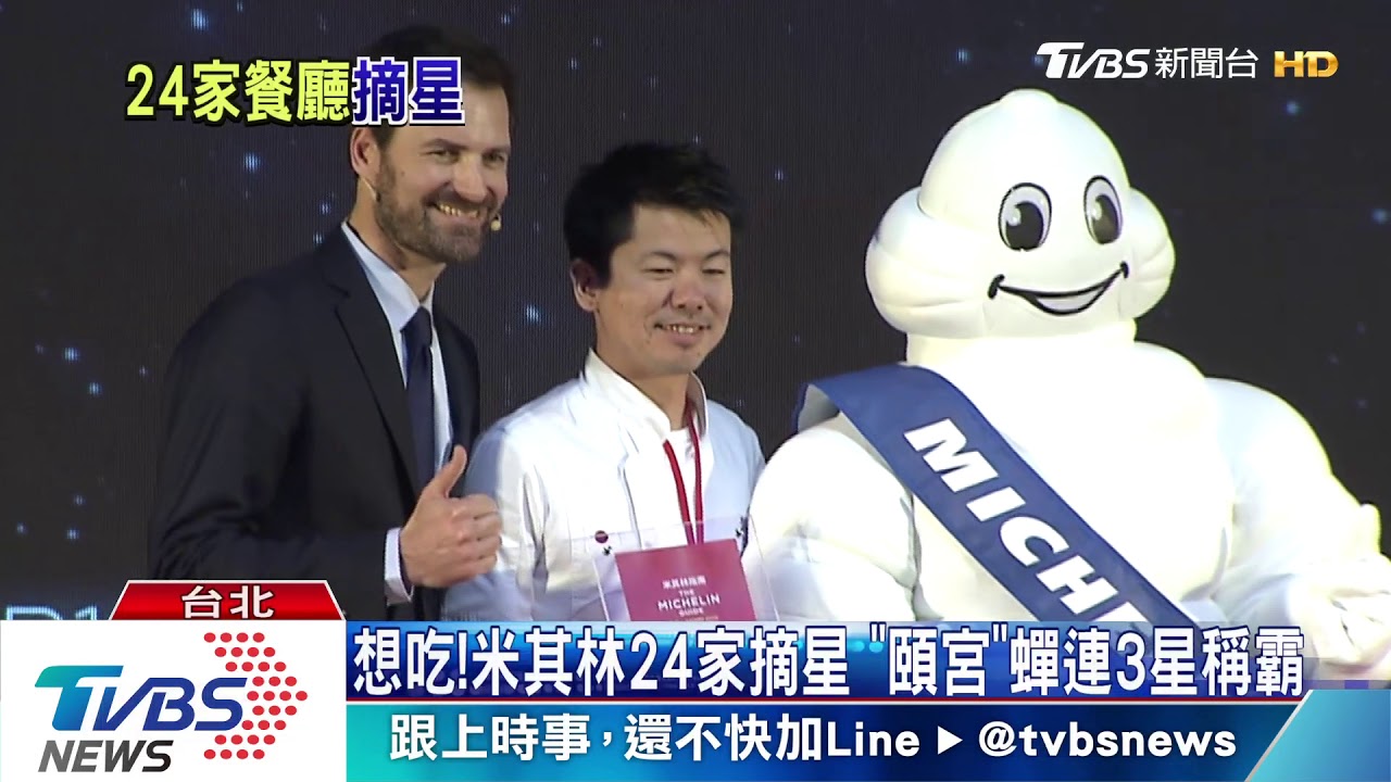 想吃!米其林24家摘星 「頤宮」蟬連3星稱霸