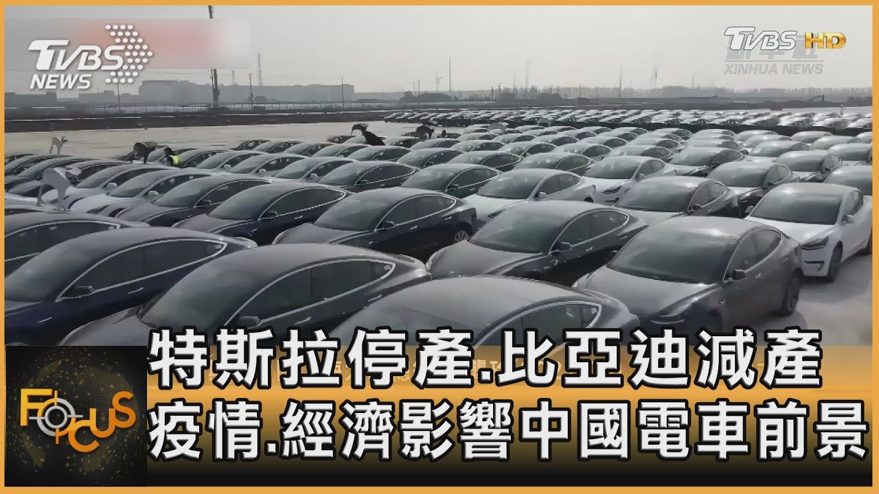 特斯拉停產.比亞迪減產 疫害中國電動車前景