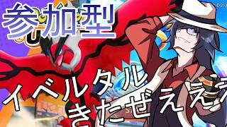 【#ポケモンユナイト #参加型 】イベルタル見に参加型やろうぜええええええええええ！！！！！！【#初見さん歓迎 】