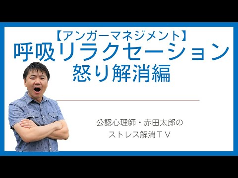 心身マネジメント学科 【アンガーマネジメント技法6】呼吸リラクセーション（腹式呼吸法）