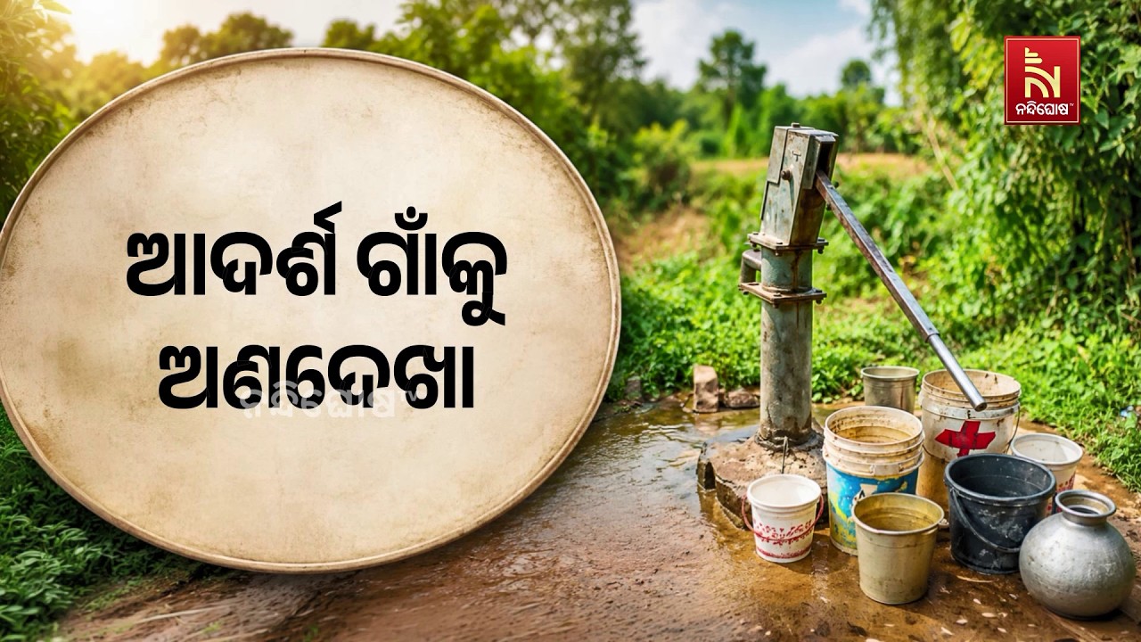 ଆଦର୍ଶ ଗାଁକୁ ଅଣଦେଖା । ତାପମାତ୍ରାକୁ ବଳି ଯାଉଛି ଜଳ କଷ୍ଟ। ?