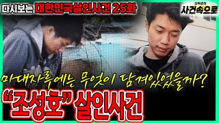 Download lagu [다시보는 대한민국살인사건 25화] - 조성호 살인사건 mp3