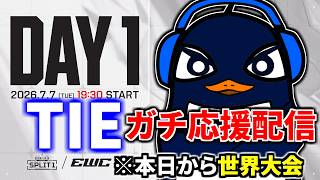 【ALGS】遂に今日から世界大会EWC！！ TIEマジで勝ってくれ！！|  Esports World Cup 2026 | Group Stage - Day 1