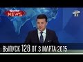 Чисто News|выпуск 128, 3/03/15|Канарейх | Город Путин | Екатерина 2-ая и ...