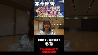 【推し推せ14】彼女たちのひと夏の挑戦〜アイドル誕生の軌跡〜 #推し推せ #推しは推せる時に推せ #キャンコレ #shorts #切り抜き #アイドル #コンカフェ #ミナミコンカフェ