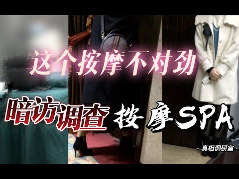 【真&middot;较真儿】暗访某团饱了吗按摩足疗店，违法交易遍地开花！