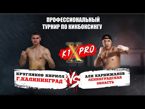 БОЙ 4, кикбоксинг | Кирилл Кругляков vs Али Каримжанов - ГРАН ПРИ из 8 бойцов! | K1XPRO