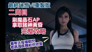 [攻略] FF7RE二周目刷魔晶石&拿諸神黃昏完整心得