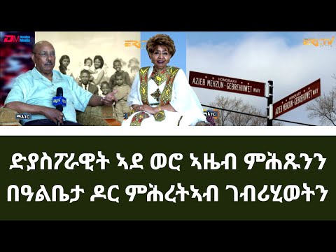 ድያስፖራዊት ኣደ ወሮ ኣዜብ ምሕጹንን በዓልቤታ ዶር ምሕረትኣብ ገብሪሂወትን|Diaspora couple with a strong tie to Eritrea-Eri-TV