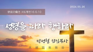 2024년5월26일, 使徒の働き 사도행전16:6-10(성령을 따라 행하라)