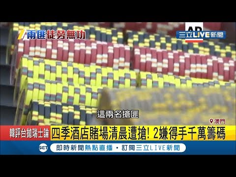 白忙一場?澳門四季酒店遭搶 千萬籌碼一被偷"立即失效"徒勞無功｜記者許少榛｜【國際大現場】20190524｜三立新聞台