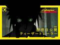 サイバーパンク: エッジランナーズ2 | 配信日公開ティーザートレーラー