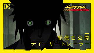 サイバーパンク: エッジランナーズ2 | 配信日公開ティーザートレーラー