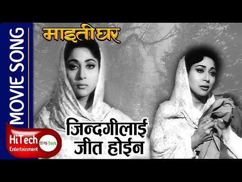 jindagi Lai Jeet Hoina | Her Dharati Dag Magai | Maitighar Nepali Movie Song| Mala Sinha | Manna Dey
