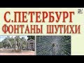 Петергоф Фонтан Хулиган Шутиха 