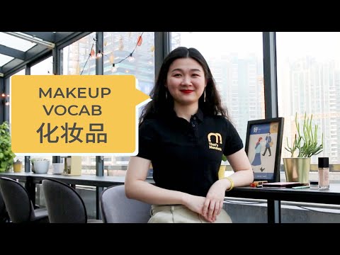 化妆品的名字 7 Makeup Items in Chinese