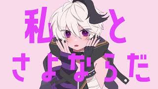 Cover art for さよならプリンセス 【VOCALOIDカバー】