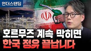 한국이 중동 원유 절대 못 벗어나는 이유 (언더스탠딩 김상훈 기자)