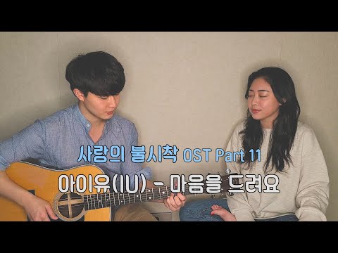 친남매가 부르는 사랑의 불시착 OST '아이유 - 마음을 드려요'ㅣCrash Landing On You OST 'IU - I Give you My Heart'