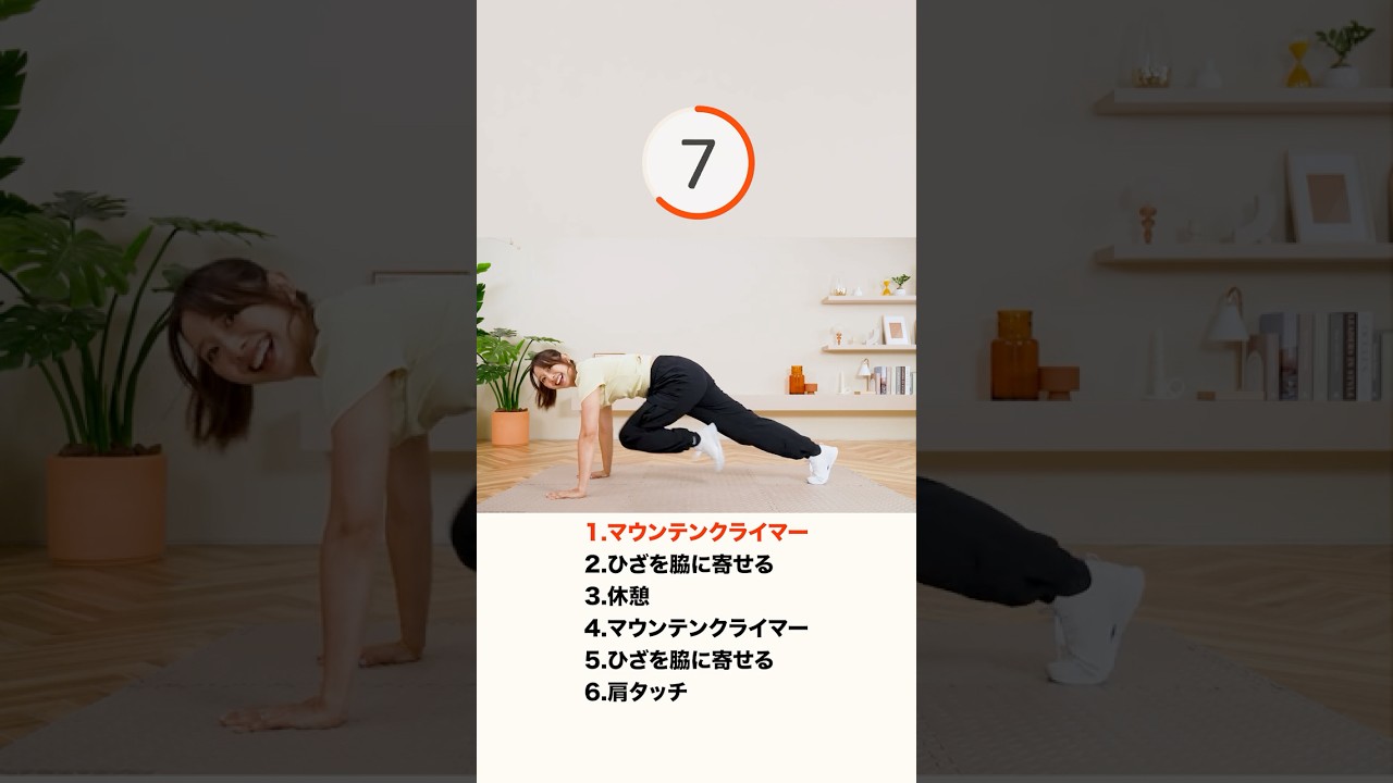 1分マウンテンクライマーでお腹痩せ＆脂肪燃焼🔥🔥