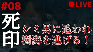 死印 08 なるべくイケボでアテレコ実況 ～ 夜の樹海でシミ男と鬼ごっこ☆