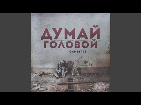 Думай головой