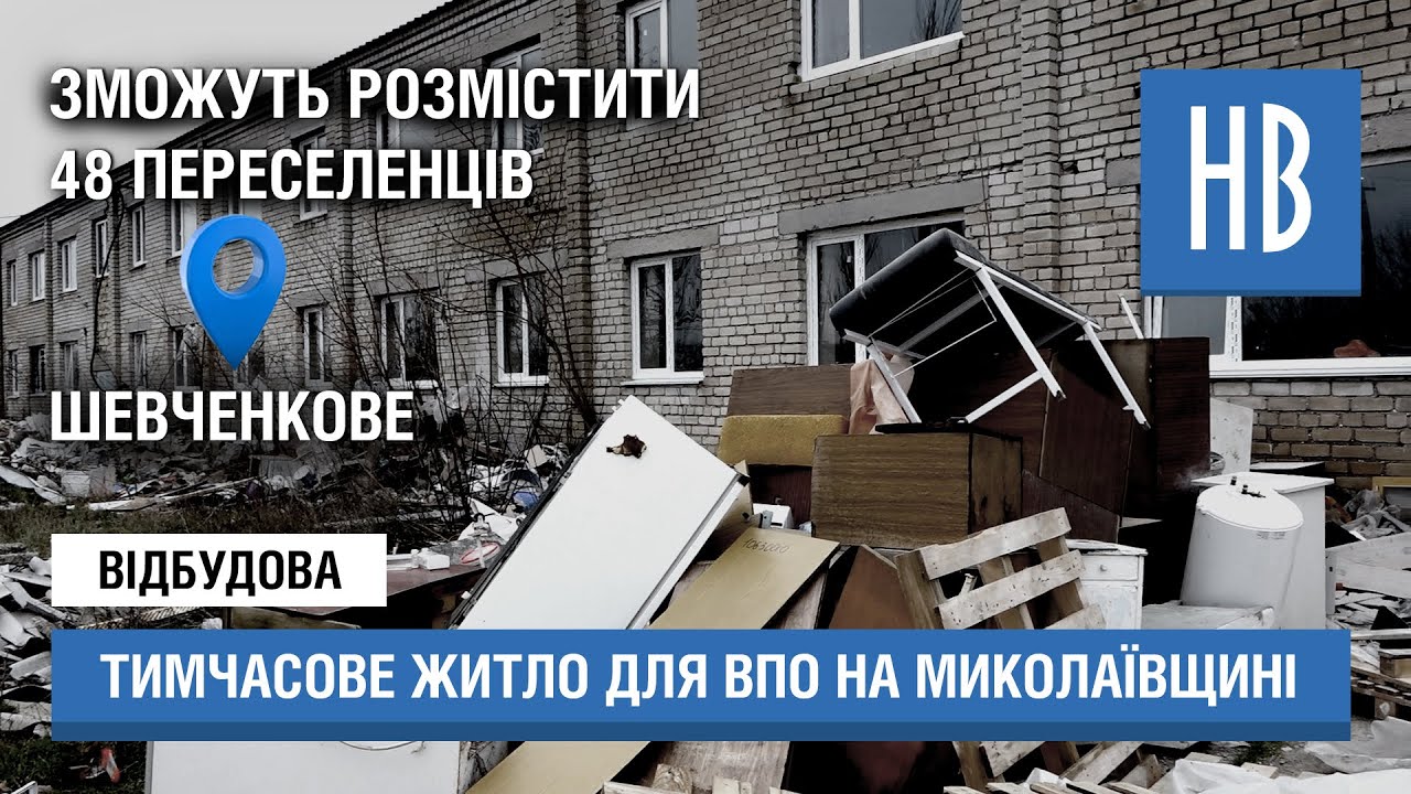 На Миколаївщині будують тимчасове житло для ВПО в будівлі зруйнованої лікарні