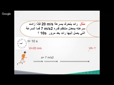 فيزياء - الثالث الثانوي - النظام الفصلي-  الحركة المتسارعة - عبده عريشي / تعليم جازان