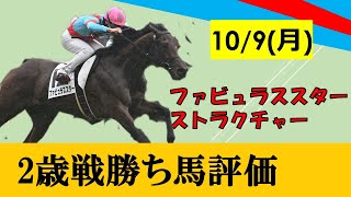 【10月9日勝ち上がり2歳馬評価】エピファネイア産駒ファビュラススターが好内容で差し切り勝ち！
