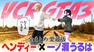 【VCRGTA3】気まずさを克服したヘンディー×一ノ瀬うるは 掛け合い全まとめ【愛蔵版】
