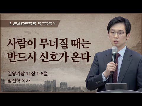 [임진혁 목사] 사람이 무너질 때는 반드시 신호가 온다 | ICC마가 | 2022.11.6