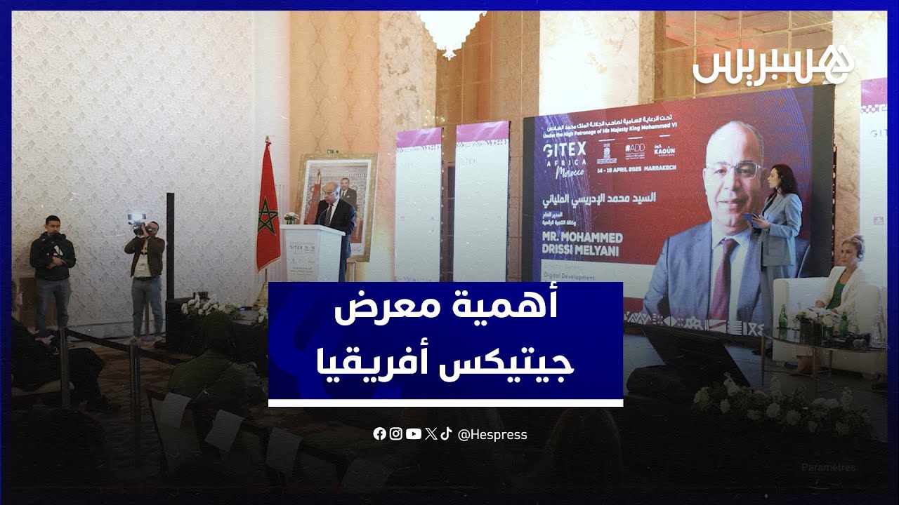 مسؤولون يستعرضون أهمية معرض جيتيكس أفريقيا بالمغرب ويدعمون مشاركة المقاولات الناشئة thumbnail