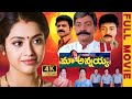 Rajasekhar Meena Biggest Blockbuster Family Entertainer Maa Annayya Movie Brahmaji Vineeth