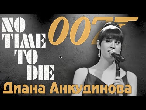 Диана Анкудинова - саундтрек из фильма "No Time to Die" / Art of Hans Zimmer (Санкт-Петербург)