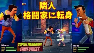 隣人が格闘家に転身 SUPER NEIGHBOR FIGHT STREET【 ゲーム実況】ハローネイバー hello neighbor