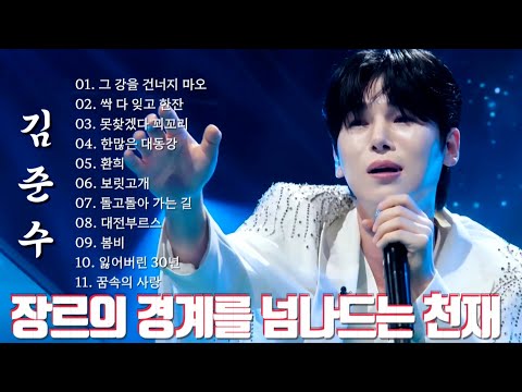 클린자막버전[장르의 경계를 넘나드는 천재 소리꾼]#김준수#현역가왕2 무대 모음