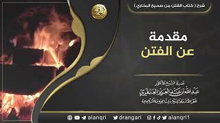 صورة مقدمة عن الفتن | الشيخ د. عبدالله العنقري
