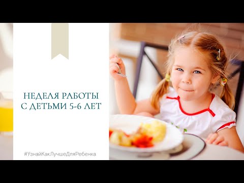 Неделя работы с детьми 5-6 лет. Валентина Паевская