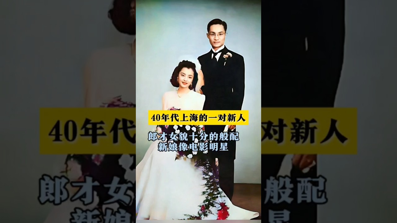 这是四十年代的上海，一对新人在结婚时留下的合影，新郎官出身书香门第是一名报社记者而新娘也是大家闺秀，两人郎才女貌十分的般配 #背后的故事 #人物故事 #故事分享 #名人故事 #历史人物#名人逸事
